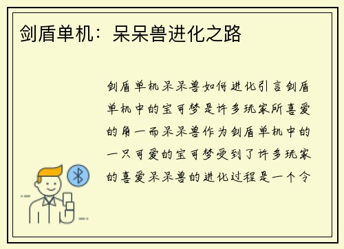 剑盾单机：呆呆兽进化之路