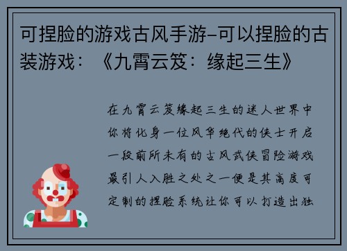 可捏脸的游戏古风手游-可以捏脸的古装游戏：《九霄云笈：缘起三生》
